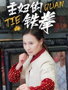 主婦的鐵拳