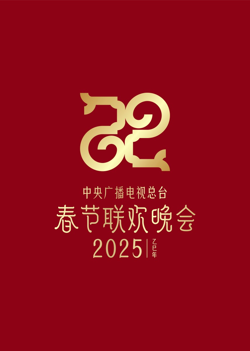 2025年央視春節(jié)聯(lián)歡晚會(huì)